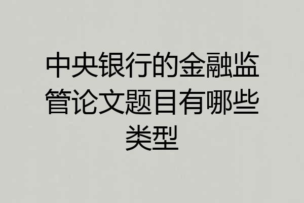 中央银行的金融监管论文题目有哪些类型