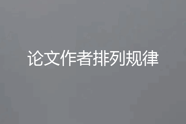 论文作者排列规律