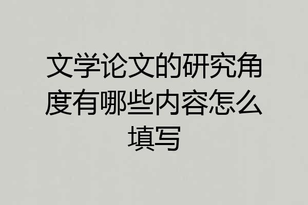 文学论文的研究角度有哪些内容怎么填写