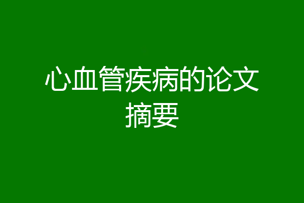 心血管疾病的论文摘要