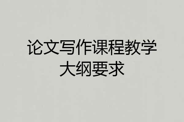 论文写作课程教学大纲要求
