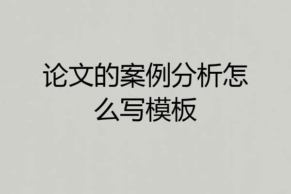 论文的案例分析怎么写模板