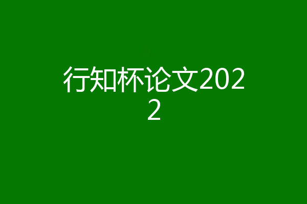 行知杯论文2022