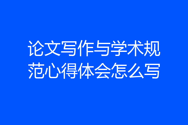 论文写作与学术规范心得体会怎么写
