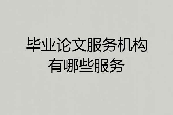 毕业论文服务机构有哪些服务