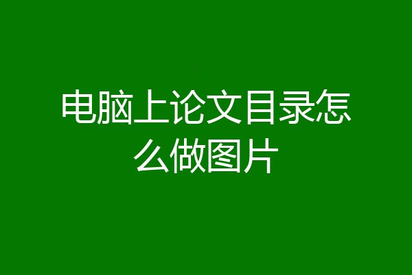 电脑上论文目录怎么做图片