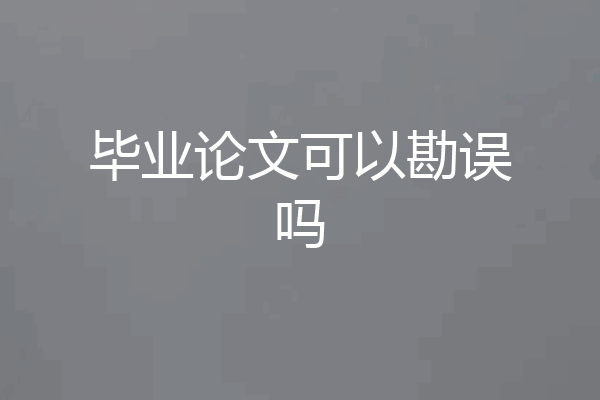 毕业论文可以勘误吗