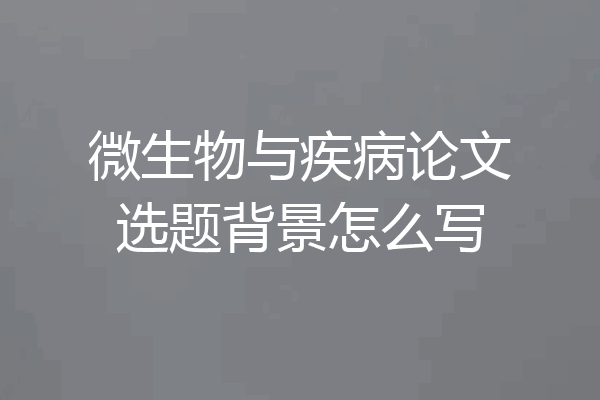 微生物与疾病论文选题背景怎么写