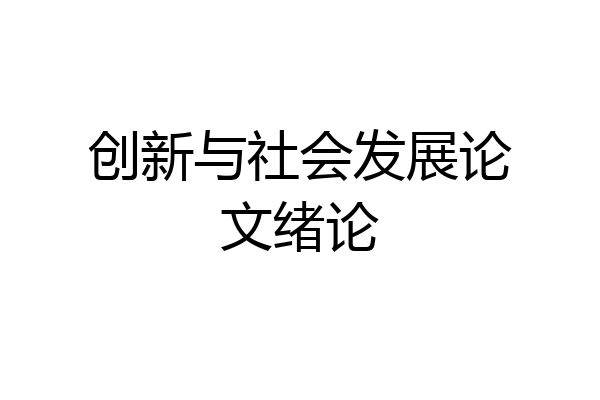 创新与社会发展论文绪论