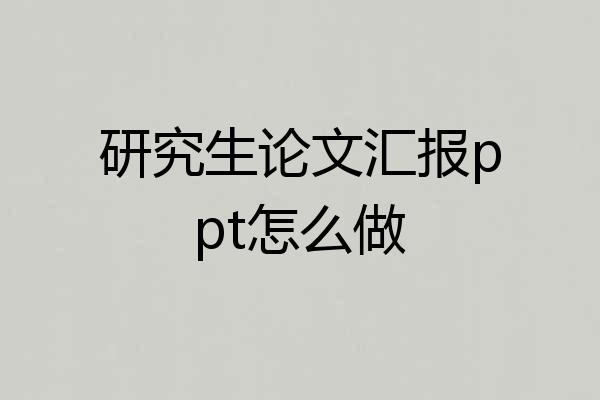 研究生论文汇报ppt怎么做