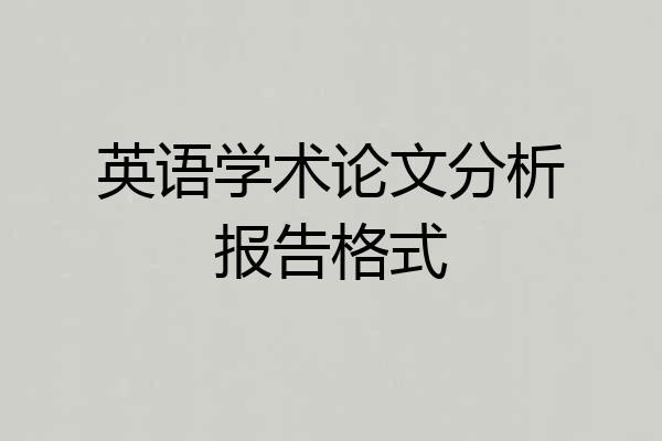 英语学术论文分析报告格式