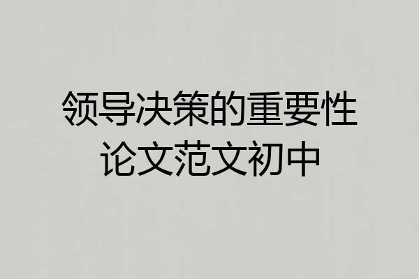 领导决策的重要性论文范文初中