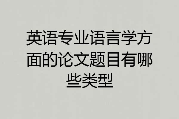英语专业语言学方面的论文题目有哪些类型