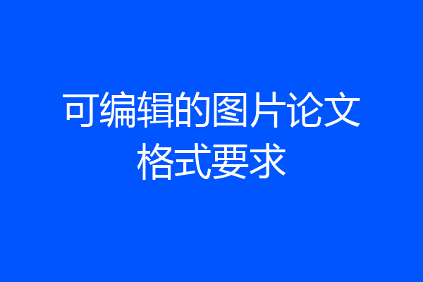 可编辑的图片论文格式要求