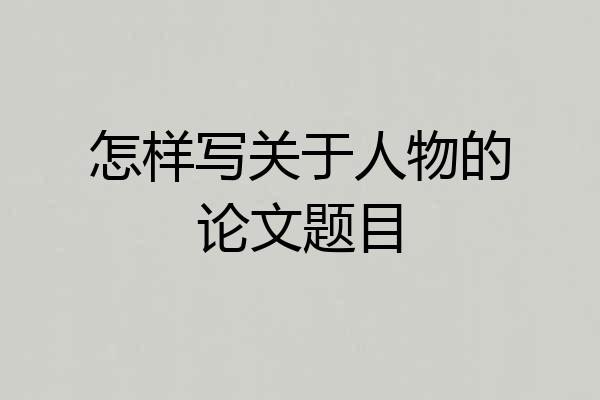 怎样写关于人物的论文题目