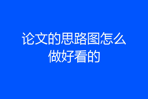 论文的思路图怎么做好看的