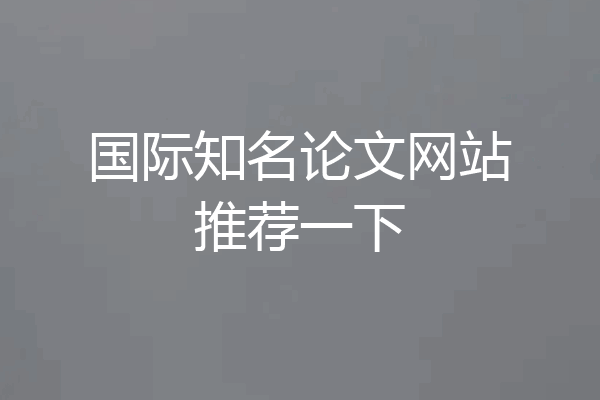 国际知名论文网站推荐一下