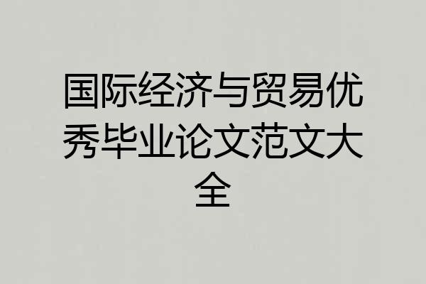 国际经济与贸易优秀毕业论文范文大全