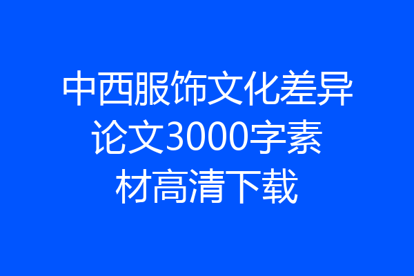 中西服饰文化差异论文3000字素材高清下载