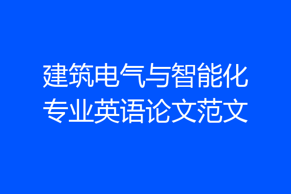 建筑电气与智能化专业英语论文范文