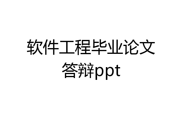 软件工程毕业论文答辩ppt