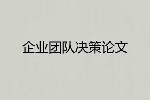 企业团队决策论文