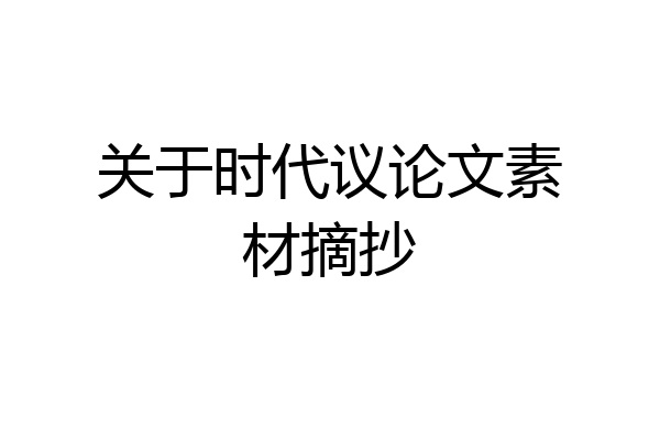 关于时代议论文素材摘抄