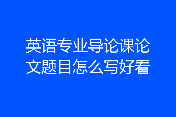 英语专业导论课论文题目怎么写好看