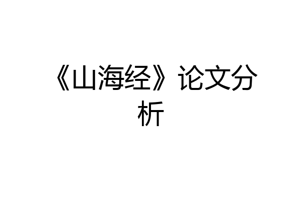 《山海经》论文分析