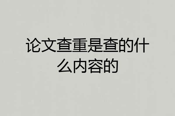 论文查重是查的什么内容的