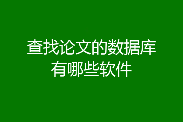 查找论文的数据库有哪些软件