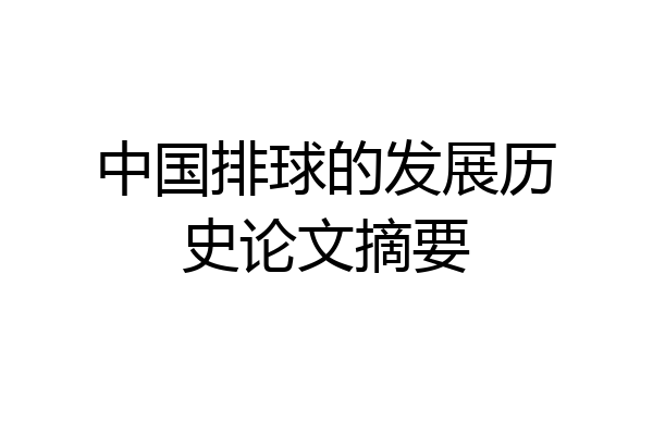 中国排球的发展历史论文摘要