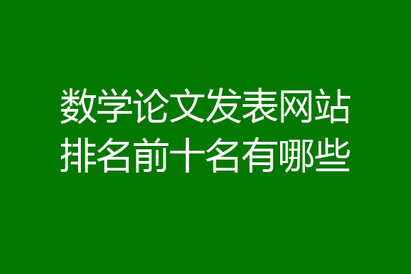 数学论文发表网站排名前十名有哪些