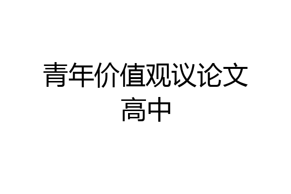 青年价值观议论文高中