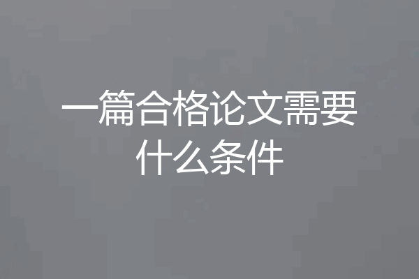 一篇合格论文需要什么条件