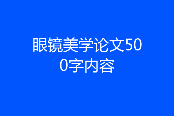 眼镜美学论文500字内容