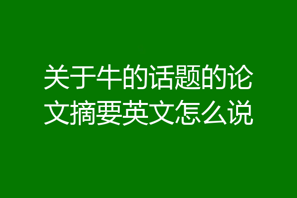 关于牛的话题的论文摘要英文怎么说
