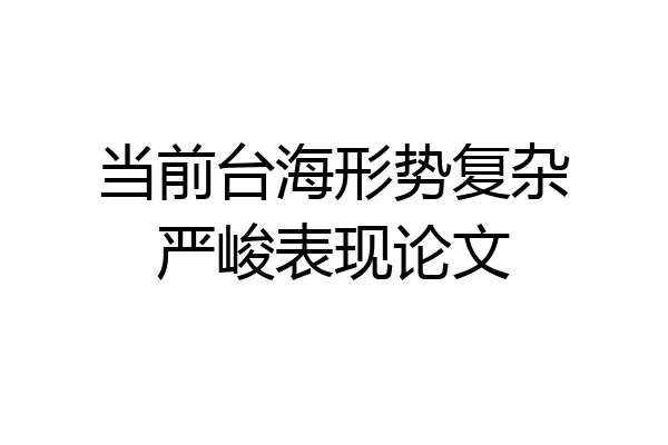 当前台海形势复杂严峻表现论文