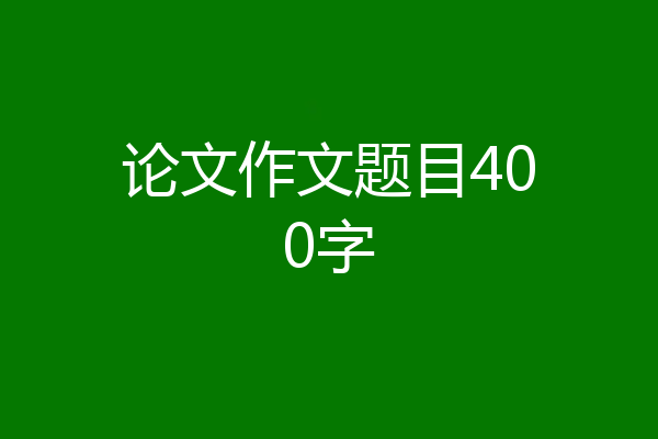 论文作文题目400字