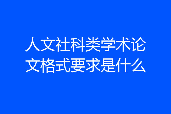 人文社科类学术论文格式要求是什么