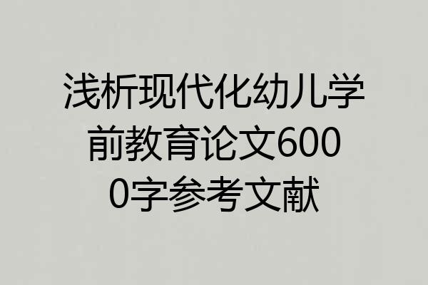 浅析现代化幼儿学前教育论文6000字参考文献