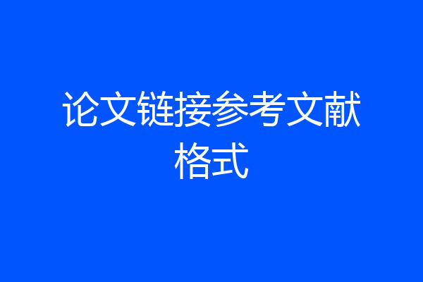 论文链接参考文献格式