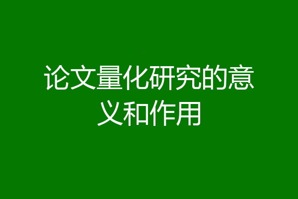 论文量化研究的意义和作用