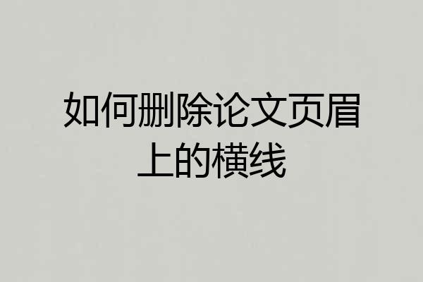 如何删除论文页眉上的横线