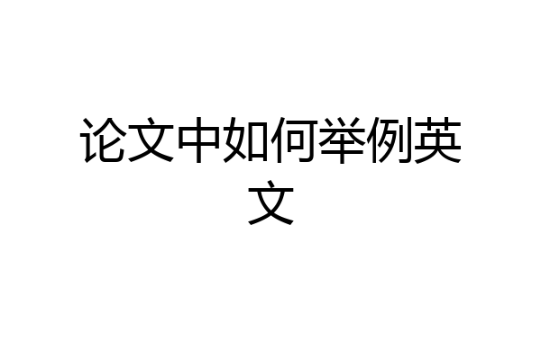 论文中如何举例英文