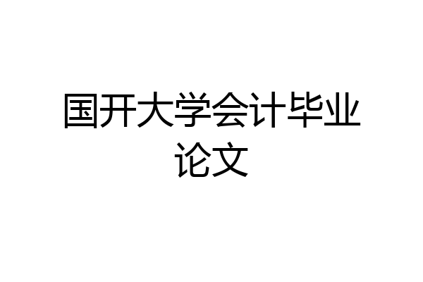国开大学会计毕业论文