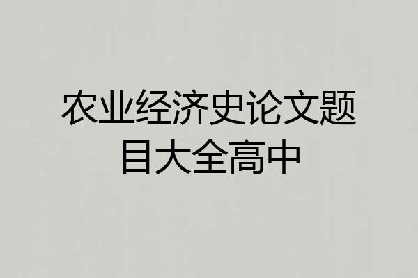 农业经济史论文题目大全高中