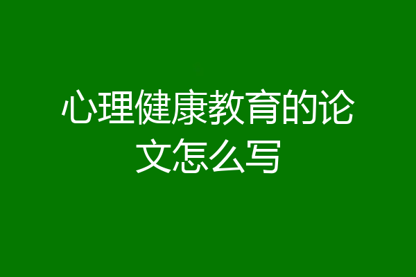 心理健康教育的论文怎么写