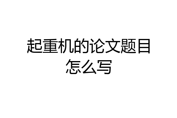 起重机的论文题目怎么写