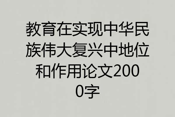 教育在实现中华民族伟大复兴中地位和作用论文2000字